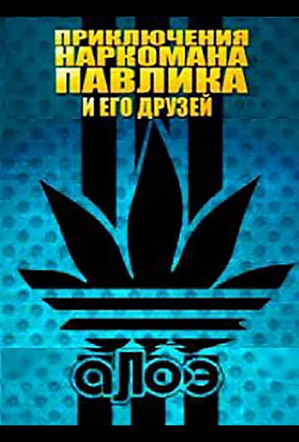 Наркоман Павлик / Приключения Наркомана Павлика 8 сезон