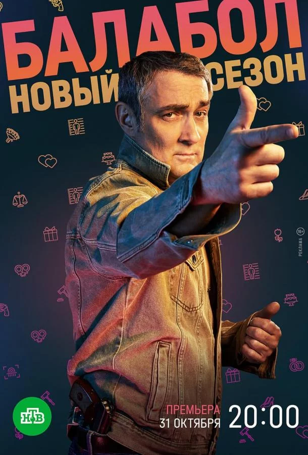 Балабол 8 сезон